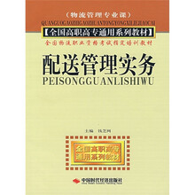 全国高职高专通用系列教材·全国物流职业资格考试指定培训教材:配送管理实务