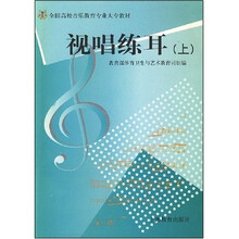 艺师大专教材：视唱练耳（上）