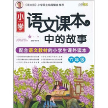 小学语文课本中的故事（6年级）