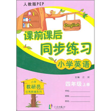 课前课后同步练习：小学英语（4年级上册）（人教版PEP）