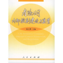 寿险公司内部控制建设与监管