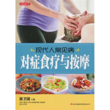 七彩生活：现代人常见病对症食疗与按摩