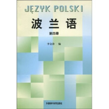 波兰语4（08新）