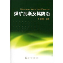 煤矿瓦斯及其防治