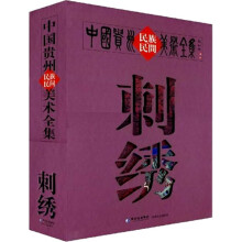 中国贵州民族民间美术全集:刺绣(共2册)