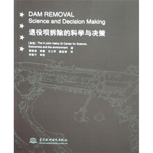 退役坝拆除的科学与决策