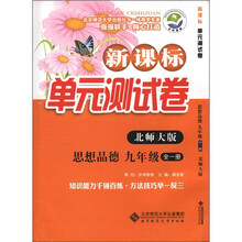新课标单元测试卷：思想品德（9年级）（全1册）（北师大版）