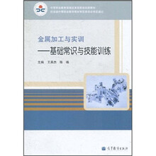 金属加工与实训:基础常识与技能训练