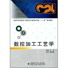 高等学校机械设计制造及其自动化专业“十一五”规划教材：数控加工工艺学