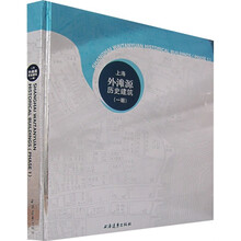 上海外滩源历史建筑（一期）