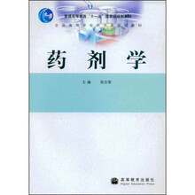 全国高等学校药学类规划教材：药剂学