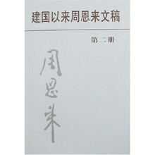 建国以来周恩来文稿（第２册）（平）