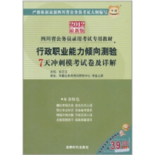 2012四川省公务员录用考试专用教材:行政职业能力倾向测验·7天冲刺模考试卷及详解
