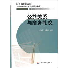 公共关系与商务礼仪