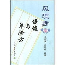风湿病保健与单验方