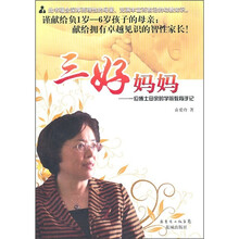 三好妈妈:一位博士母亲的学前教育手记