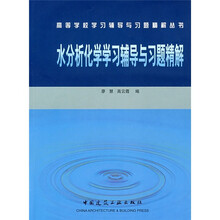 高等学校学习辅导与习题精解丛书:水分析化学学习辅导与习题精解