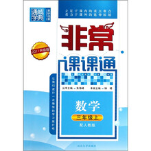 通城学典·非常课课通：数学（3年级上）（配人教版）（2011升级版）