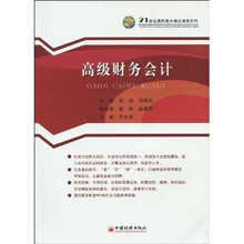 21世纪高职高专精品课程系列：高级财务会计