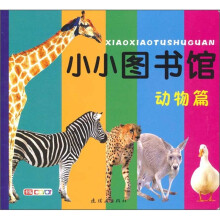 小小图书馆：动物篇