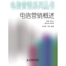 电信营销概述