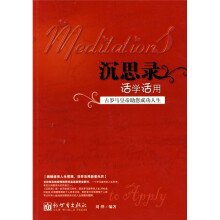 沉思录活学活用：古罗马皇帝助您成功人生