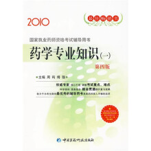 2010国家执业医师资格考试指导丛书:药学专业知识(一)(第4版)