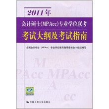 2011年会计硕士(MPAcc)专业学位联考考试大纲及考试指南