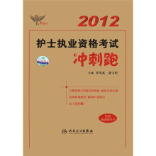 考试达人:2012护士执业资格考试冲刺跑(附CD-ROM光盘1张)