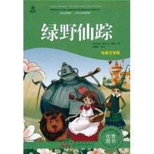 语文新课标·小学生阅读经典：绿野仙踪（注音彩绘版）