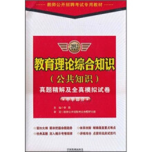 教师公开招聘考试专用教材：教育理论综合知识 公共知识真题精解及全真模拟试卷（中学部分）（2012最新版）