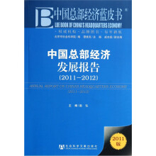 中国总部经济蓝皮书:中国总部经济发展报告(2011版2011-2012)
