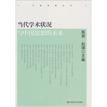 当代学术状况与中国思想的未来(《中国思想》第1辑)