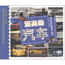 小笨熊典藏·大眼睛小科学：漂亮的汽车