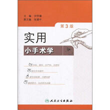 实用小手术学(第3版)