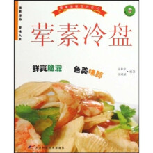 健康美味百分百10：荤素冷盘