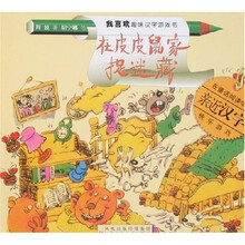 我喜欢趣味汉字游戏书:在皮皮鼠家捉迷藏