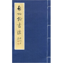 启功论书法