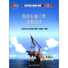 海洋石油工程设计指南（第8册）：海洋石油工程安装设计