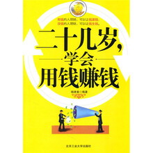 二十几岁学会用钱赚钱