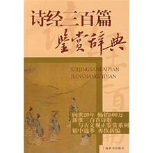 诗经三百篇鉴赏辞典