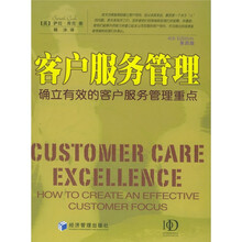 客户服务管理:确立有效的客户服务管理重点(第4版)