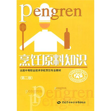 全国中等职业技术学校烹饪专业教材:烹饪原料知识(第2版)