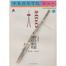 中央音乐学院海内外大管（业余）考级教程（2）：第7级-第9级
