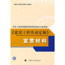 《建设工程劳动定额》宣贯材料