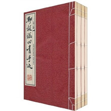 郑板桥四书手迹(套装共4册)