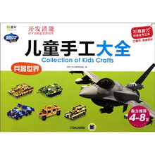 儿童手工大全:兵器世界