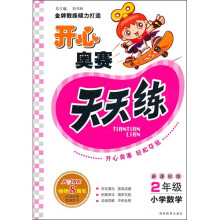 开心奥赛天天练(2年级小学数学)(新课标版)