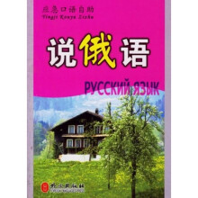 应急口语自助:说俄语