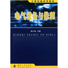 工程机械系列教材：电气设备与修理